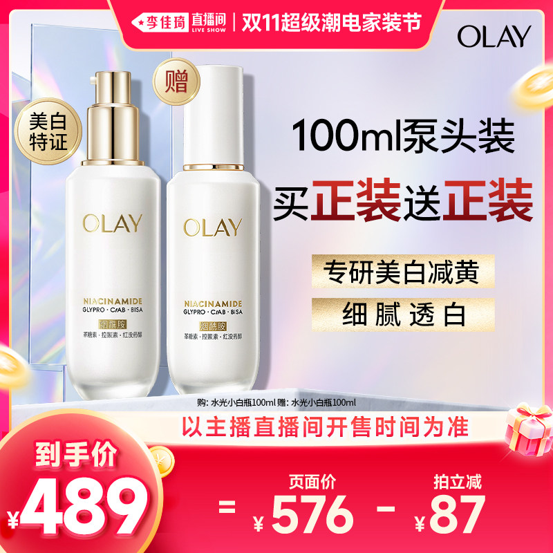 【李佳琦双11超级潮电家装节】OLAY玉兰油水光小白瓶精华液美白