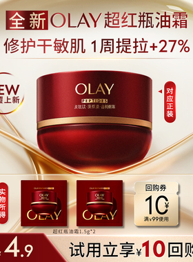 【U先】全新OLAY超红瓶油霜1.5g*2秋冬保湿滋润抗皱提拉旅行装