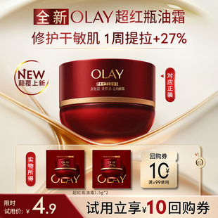 2秋冬保湿 全新OLAY超红瓶油霜1.5g 滋润抗皱提拉旅行装 U先