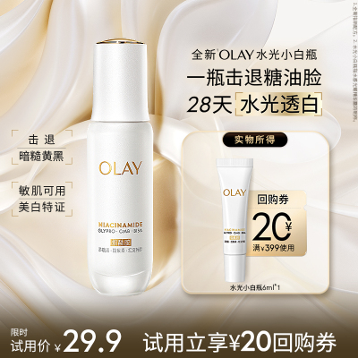 【U先】OLAY全新水光小白瓶6ml美白精华抗糖面部提亮旅行装