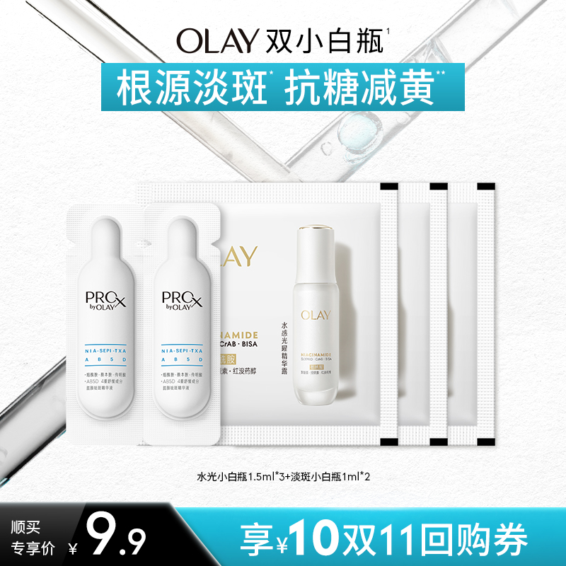 【顺手带】OLAY玉兰油水光小白瓶1.5ml*3+淡斑小白瓶1ml*2