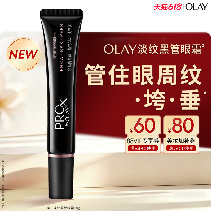 【重磅新品】OLAY淡纹黑管眼霜淡化细纹抗皱提拉紧致修护舒缓保湿