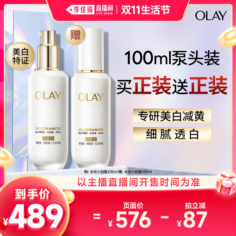 【李佳琦直播间双11生活节】OLAY玉兰油水光小白瓶精华液美白提亮