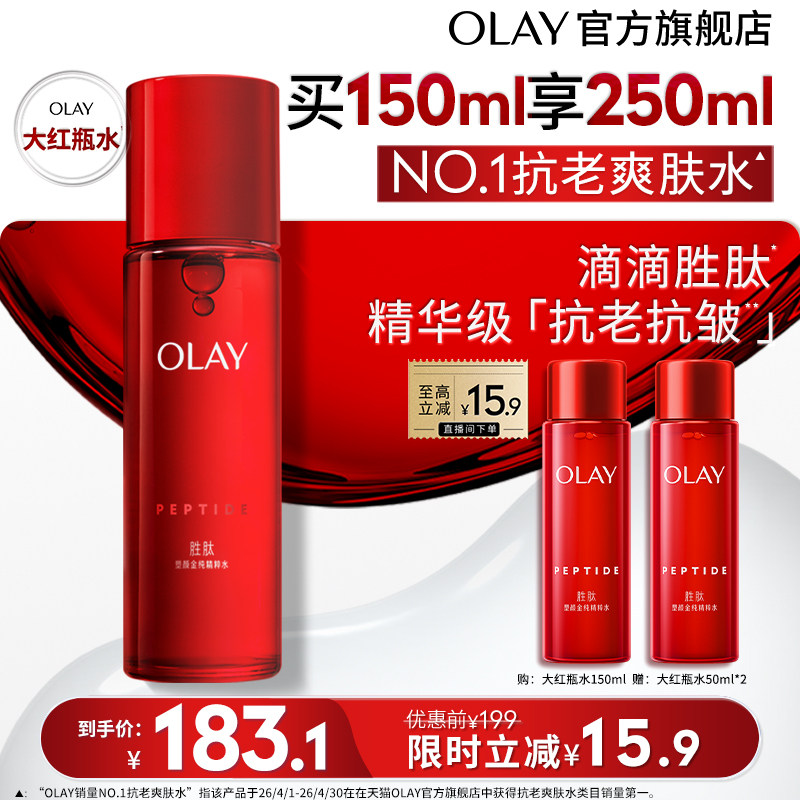 【百亿补贴】OLAY玉兰油大红瓶精华水爽肤水胜肽抗皱化妆水