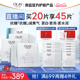 美白提亮去黄气 OLAY玉兰油抗糖小白瓶面膜补水保湿 618