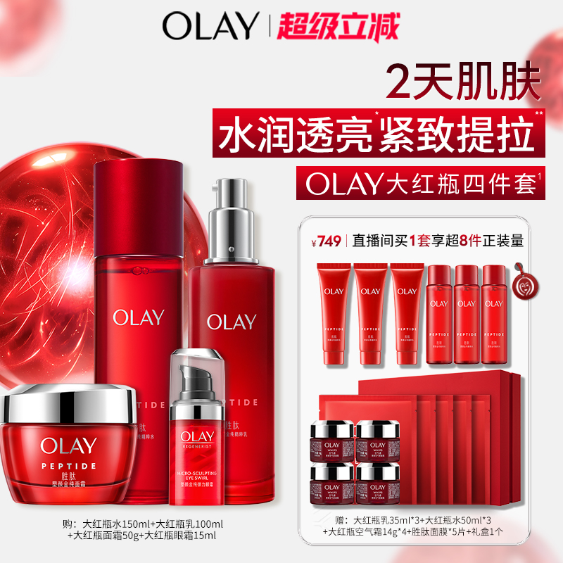 【直播间专享】OLAY玉兰油大红瓶水乳套装胜肽抗皱紧致