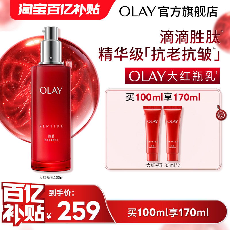 【百亿补贴】OLAY玉兰油大红瓶乳液胜肽抗老紧致抗皱补水温和舒缓