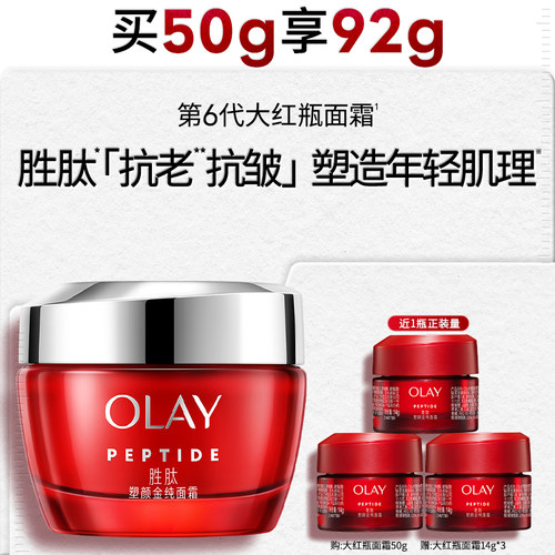 OLAY大红瓶面霜胜肽提拉紧致