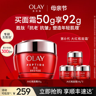 【母亲节礼物】OLAY玉兰油大红瓶面霜胜肽抗老抗皱紧致保湿滋润