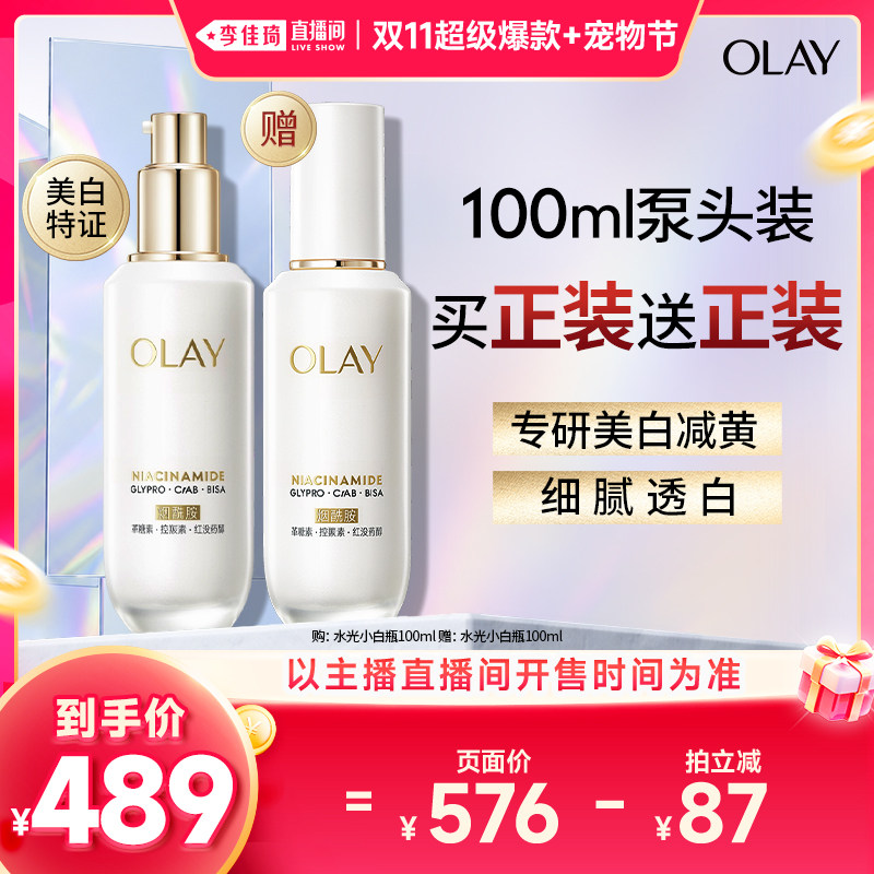 【李佳琦双11超级爆款+宠物节】OLAY玉兰油水光小白瓶精华液美白