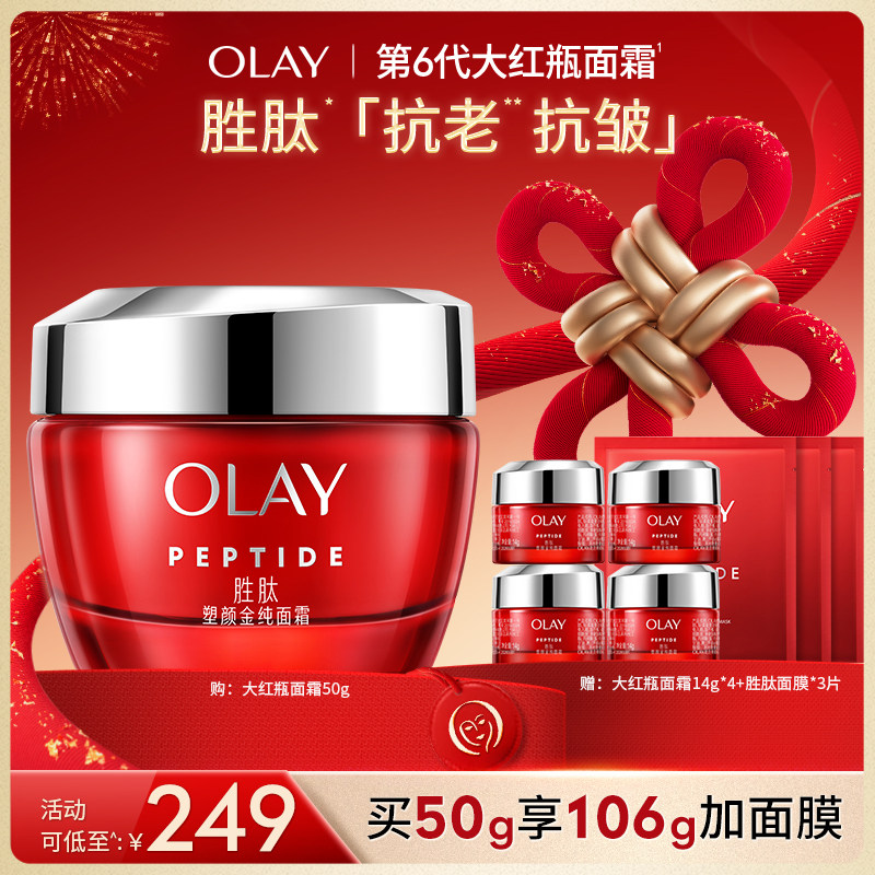 【香菇来了】OLAY玉兰油大红瓶面霜超红瓶面霜胜肽抗皱紧致保湿