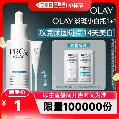 全新OLAY淡斑小白瓶1ml*2+冷凝胶600mg*2