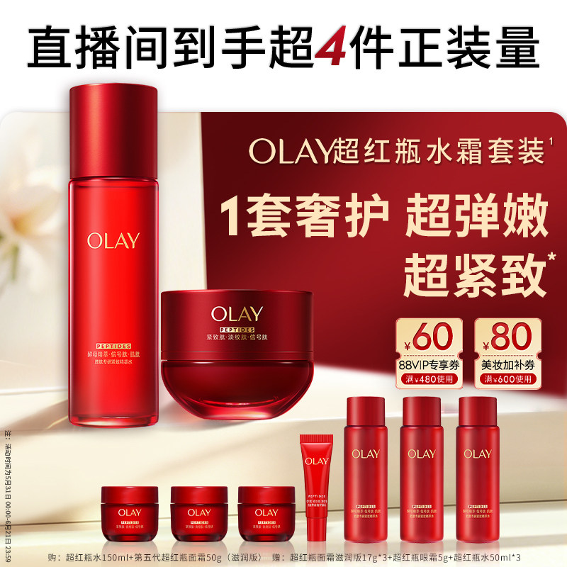 【618】OLAY玉兰油超红瓶水+霜套装抗老紧致提拉直播专享