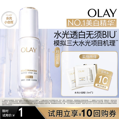 【U先】OLAY水光小白瓶1.5ml*2美白精华抗糖面部提亮旅行装