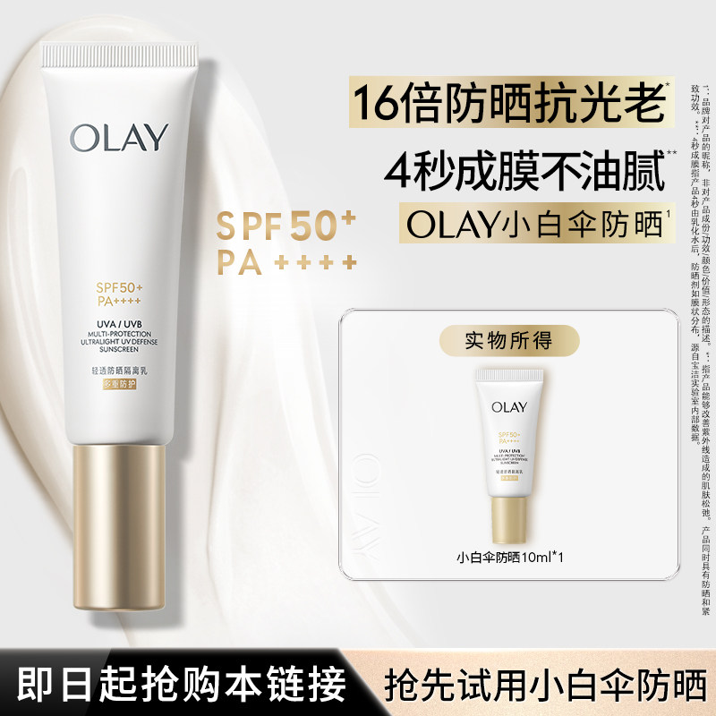 OLAY玉兰油小白伞防晒霜军训热销防紫外线面部身体
