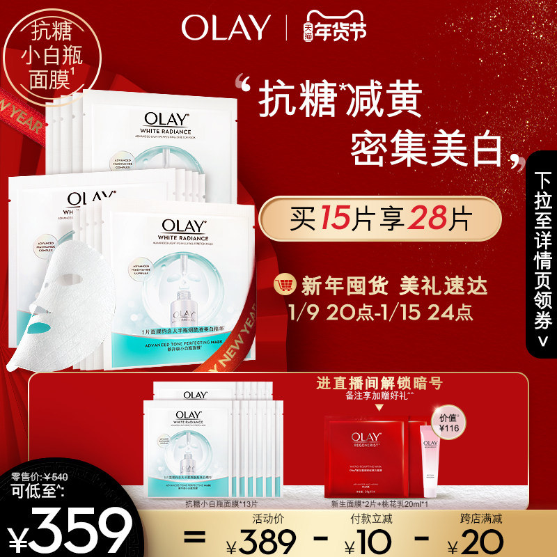 OLAY抗糖小白瓶面膜美白补水提亮肤色减黄烟酰胺精华官方学生女