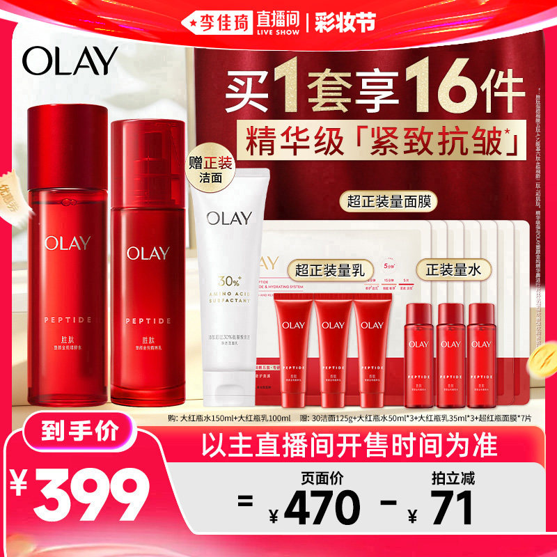【李佳琦直播间618彩妆节】OLAY玉兰油大红瓶水乳套装