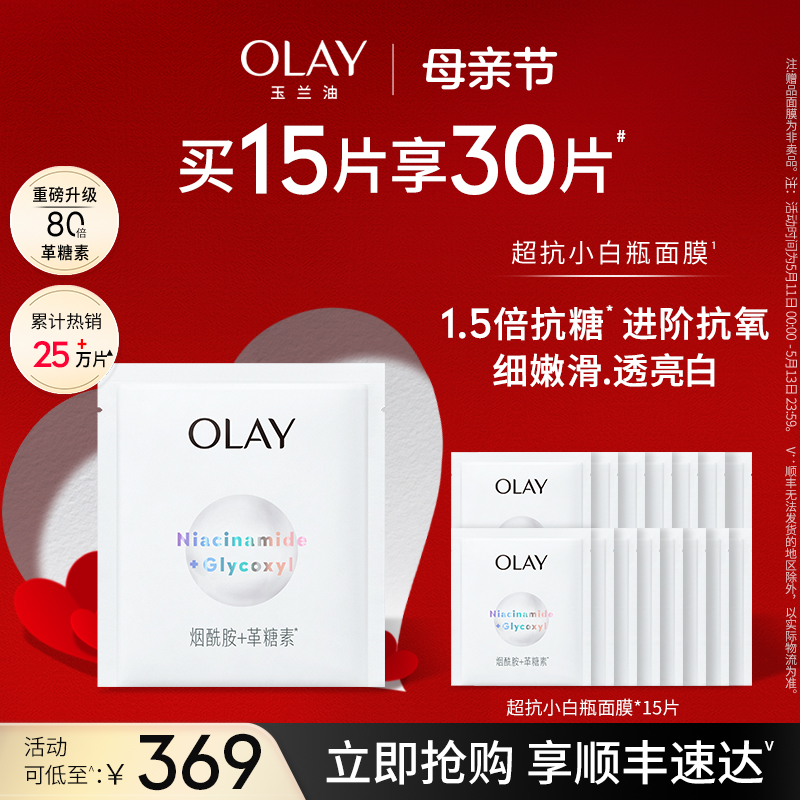 OLAY玉兰油抗糖小白瓶面膜补水保湿美白提亮去黄气改善暗沉女