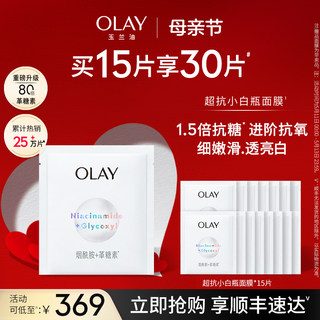 【520礼物】OLAY玉兰油抗糖小白瓶面膜补水保湿美白提亮去黄气