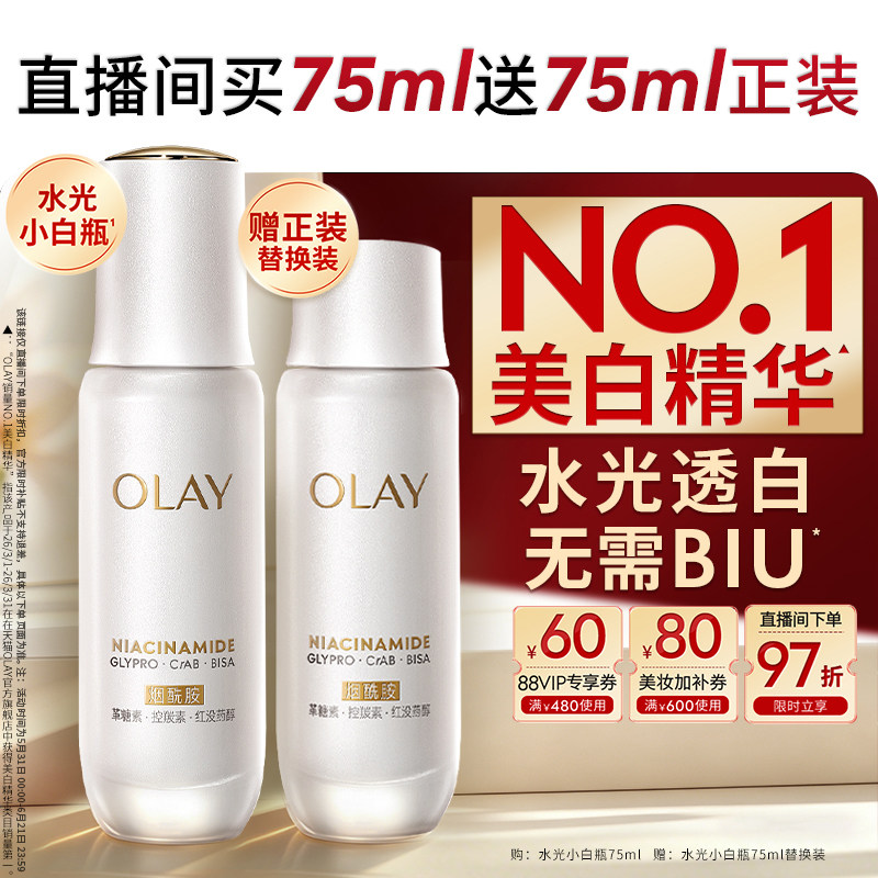 【618】OLAY水光小白瓶美白精华液超抗糖玉兰油面部提亮祛斑美白