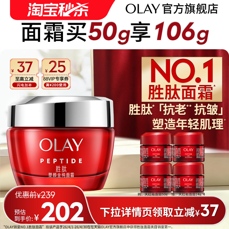 【淘宝秒杀】OLAY玉兰油大红瓶面霜胜肽抗抗老皱提拉紧致保湿滋润