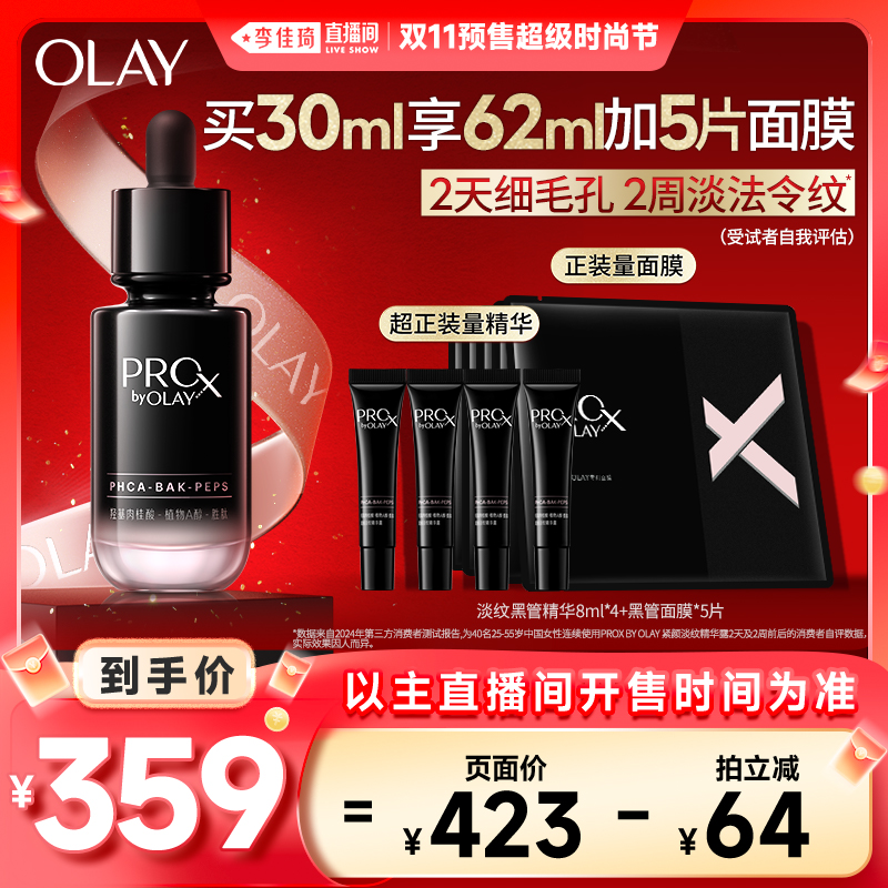 【李佳琦直播间时尚节付定金】OLAY玉兰油全新淡纹黑管精华修护