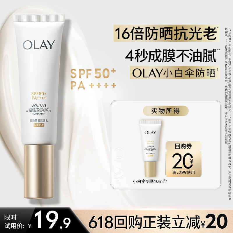 【淘宝秒杀】OLAY玉兰油小白伞防晒霜军训热销防紫外线面部身体