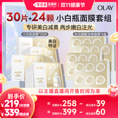 【李佳琦直播间双11健康节】OLAY水光小白瓶面膜+涂抹面膜美白