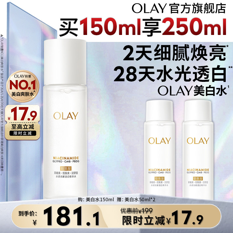 【双11现货】OLAY美白精华爽肤水化妆烟酰胺减黄提亮补水玉兰油