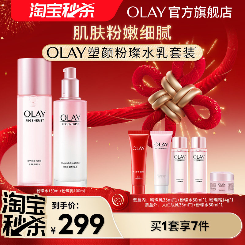 【淘宝秒杀】OLAY玉兰油粉璨水乳化妆品护肤品爽肤水补水保湿套装