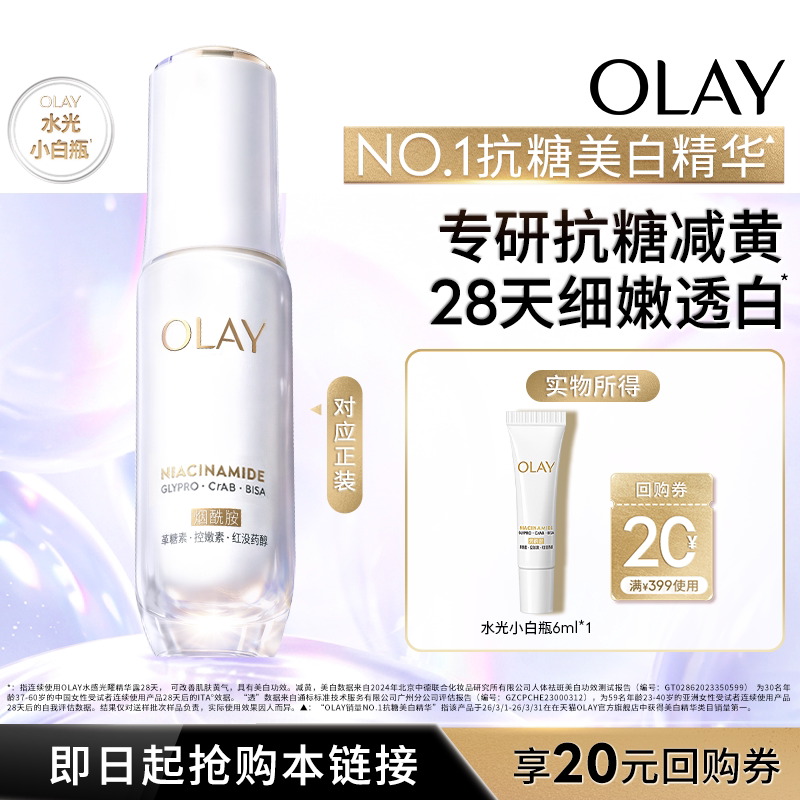 【U先试用】OLAY全新水光小白瓶6ml美白精华抗糖面部提亮旅行装