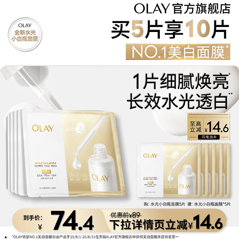 【淘宝秒杀】OLAY玉兰油水光小白瓶面膜补水舒缓美白提亮烟酰胺