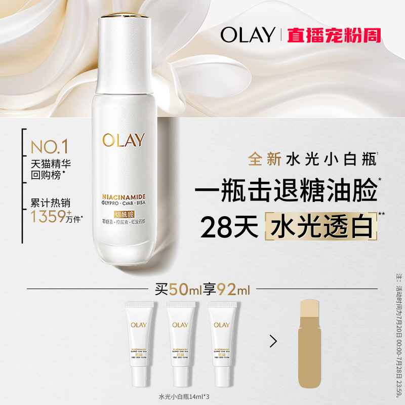 【NO.1热销精华】OLAY水光小白瓶美白精华液超抗糖玉兰油面部提亮