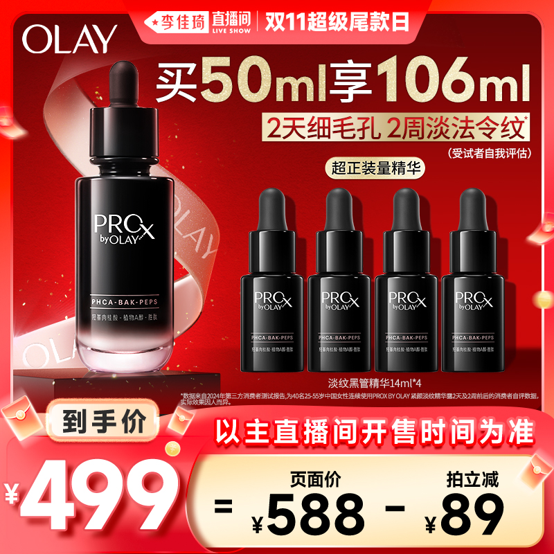 【李佳琦直播间超级尾款日】OLAY玉兰油全新淡纹黑管精华细毛孔