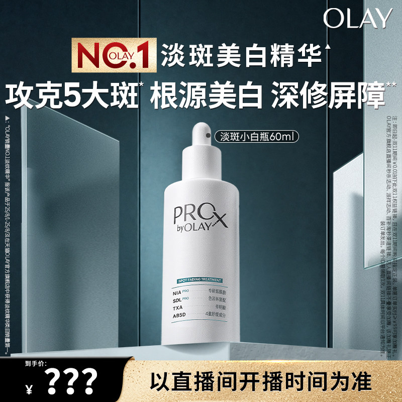 【达人专属】OLAY淡斑小白瓶烟酰胺精华液传明酸美白提亮玉兰油图片
