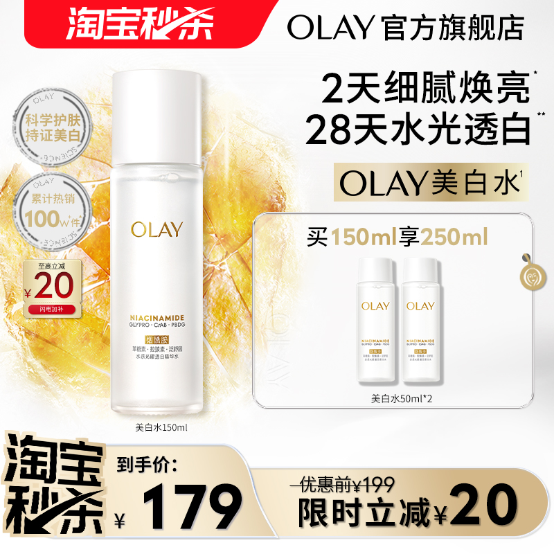 【淘宝秒杀】OLAY玉兰油美白精华水补水保湿提亮改善暗沉化妆水