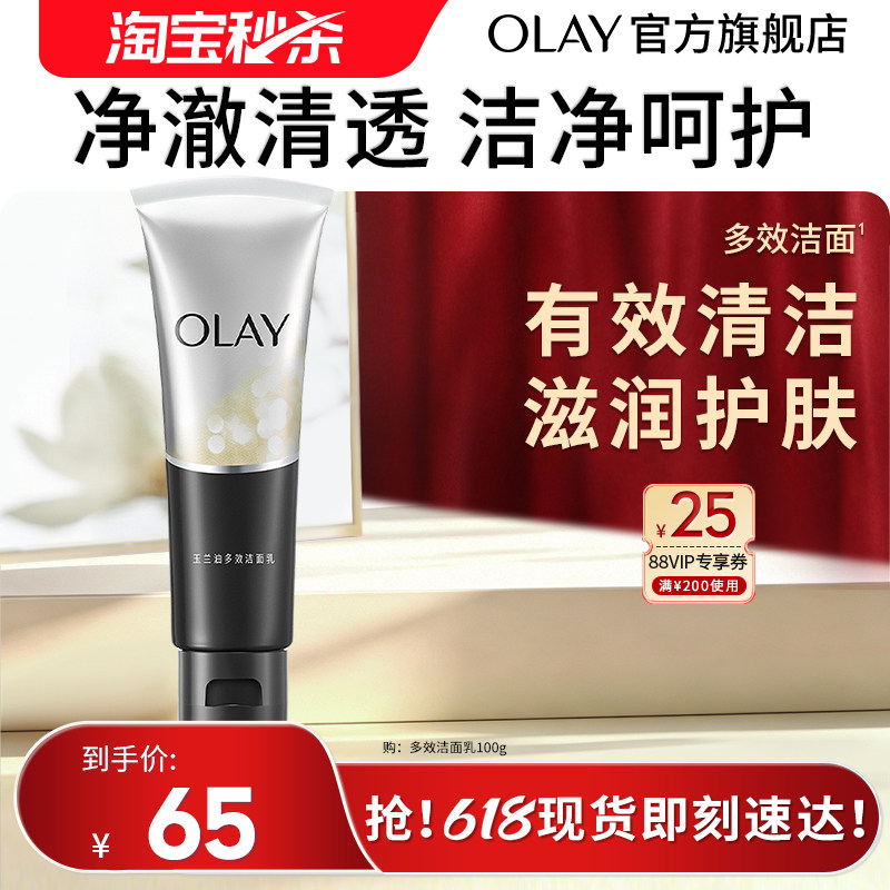 【淘宝秒杀】OLAY玉兰油多效洗面奶洁面乳滋润清洁男女卸妆