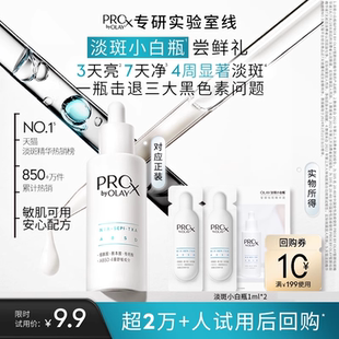 OLAY淡斑小白瓶1ml 2面部精華液提亮傳明酸煙酰胺旅行裝