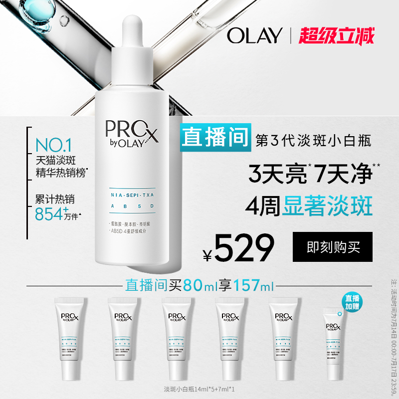 【直播间专享】OLAY玉兰油淡斑小白瓶精华液新升级传明酸