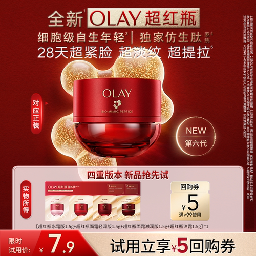 【U先新品】全新第6代OLAY超红瓶面霜1.5g*4保湿抗皱提拉旅行装