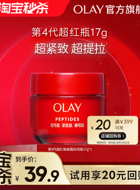【淘宝秒杀】OLAY第4代超红瓶面霜17g抗皱紧致保湿滋润旅行装