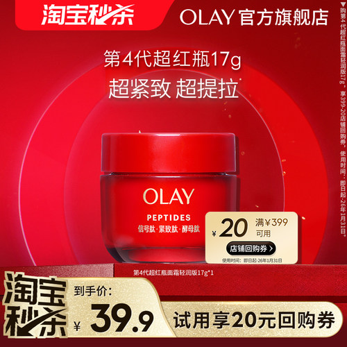 【淘宝秒杀】OLAY第4代超红瓶面霜17g抗皱紧致保湿滋润旅行装