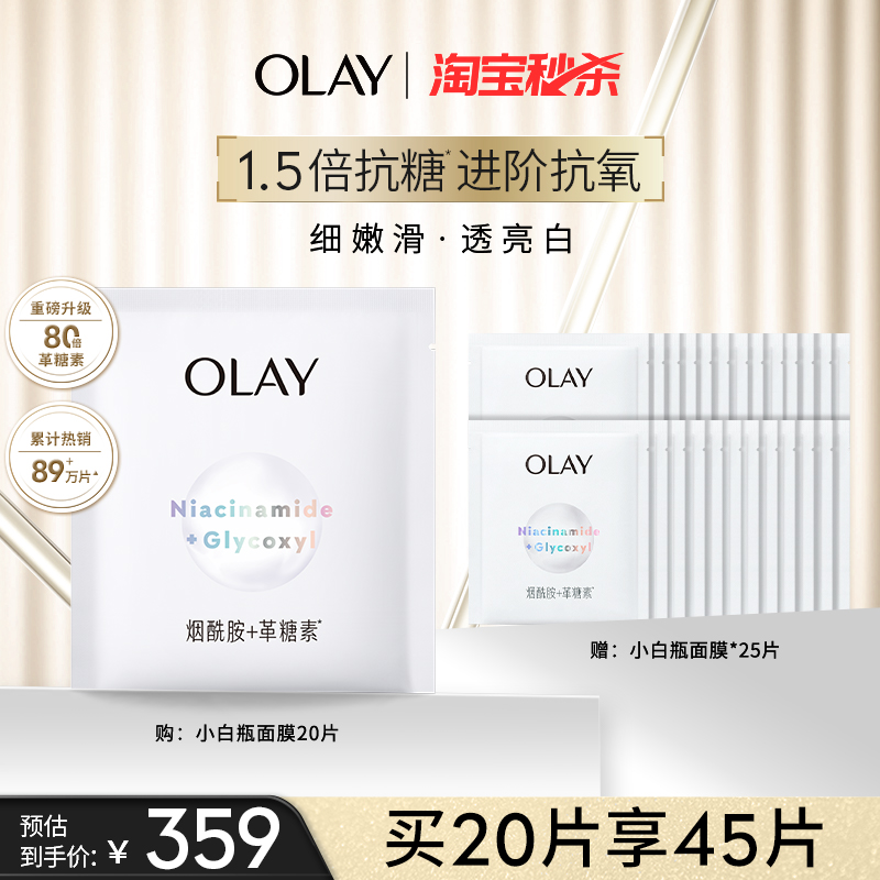 OLAY玉兰油超抗小白瓶面膜补水保湿抗糖美白提亮改善暗沉正品