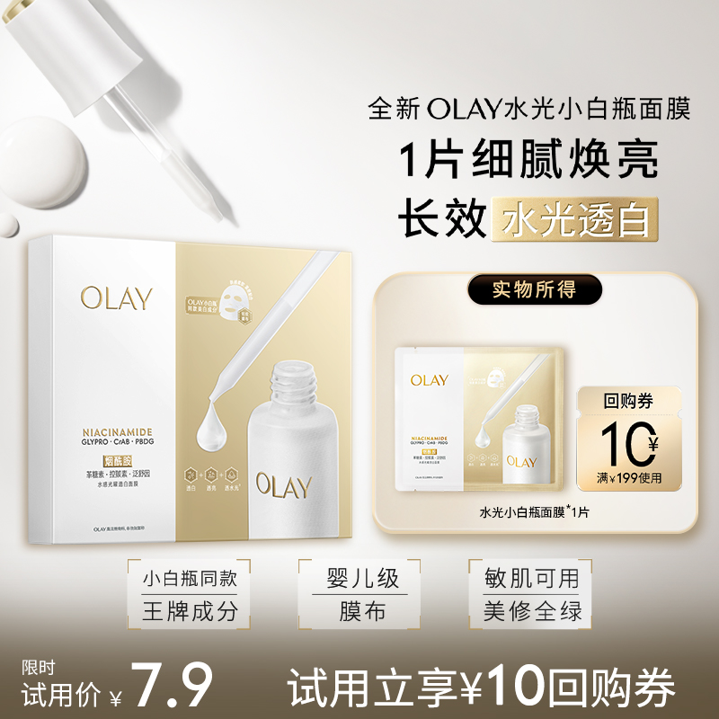 OLAY水光小白瓶面膜玉兰油