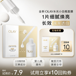提亮旅行裝 OLAY玉蘭油水光小白瓶面膜1片補(bǔ)水保濕 順手帶