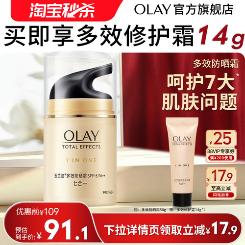 【淘宝秒杀】OLAY玉兰油多效防晒乳霜面部身体男女防紫外线水润