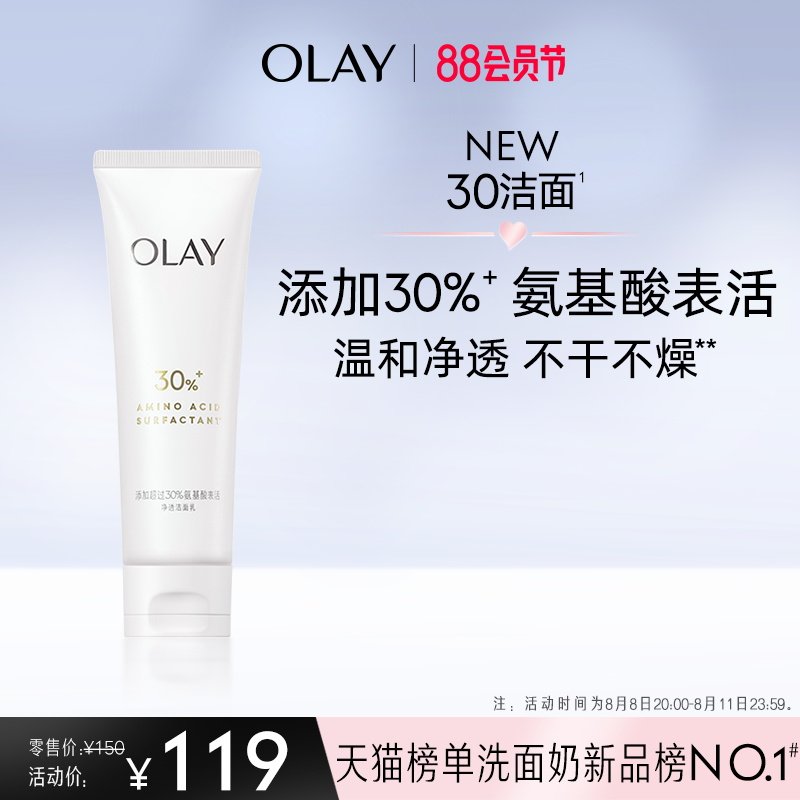 OLAY玉兰油30氨基酸表活洁面乳洗面奶清洁毛孔控油保湿温和女