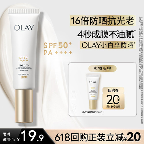 【U先】OLAY小白伞防晒霜10ml金管轻透隔离乳旅行装