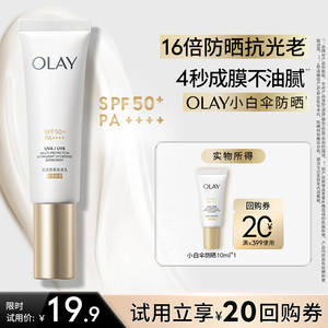 【U先】OLAY小白伞防晒霜10ml金管轻透隔离乳旅行装