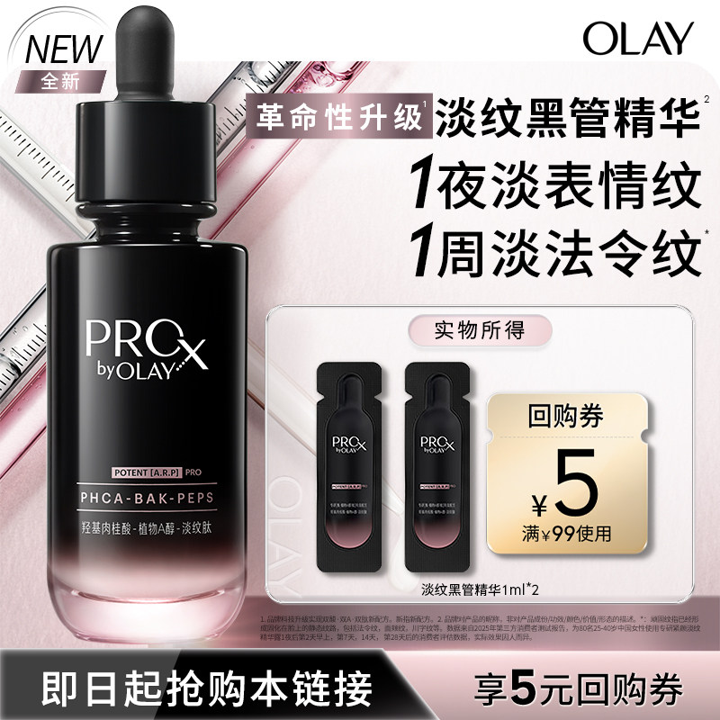 【U先试用】OLAY淡纹黑管精华1ml*2抗皱修护保湿紧致舒缓旅行装